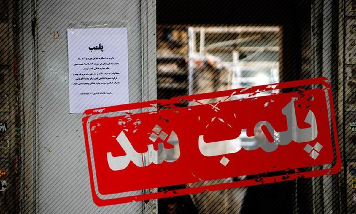 پلمب ۱۱ کلینیک زیبایی غیر مجاز در شهر اهواز

