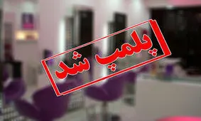 پلمب یک آرایشگاه زنانه که کارهای پزشکی می کرد