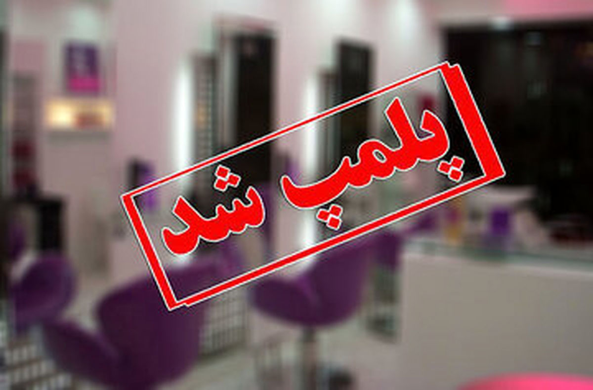پلمب یک آرایشگاه زنانه که کارهای پزشکی می کرد