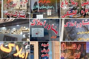  کاهش قیمت مسکن در تهران؛ ۲۰ درصد طی ۵ماه/ پلمپ بنگاه‌های متخلف به خاطر کمیسیون