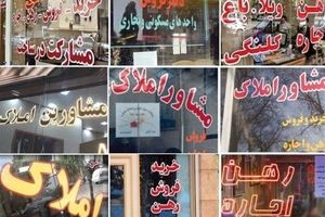  کاهش قیمت مسکن در تهران؛ ۲۰ درصد طی ۵ماه/ پلمپ بنگاه‌های متخلف به خاطر کمیسیون