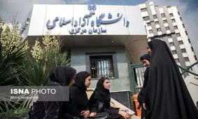 دانشگاه آزاد اسلامی فردا تعطیل شد