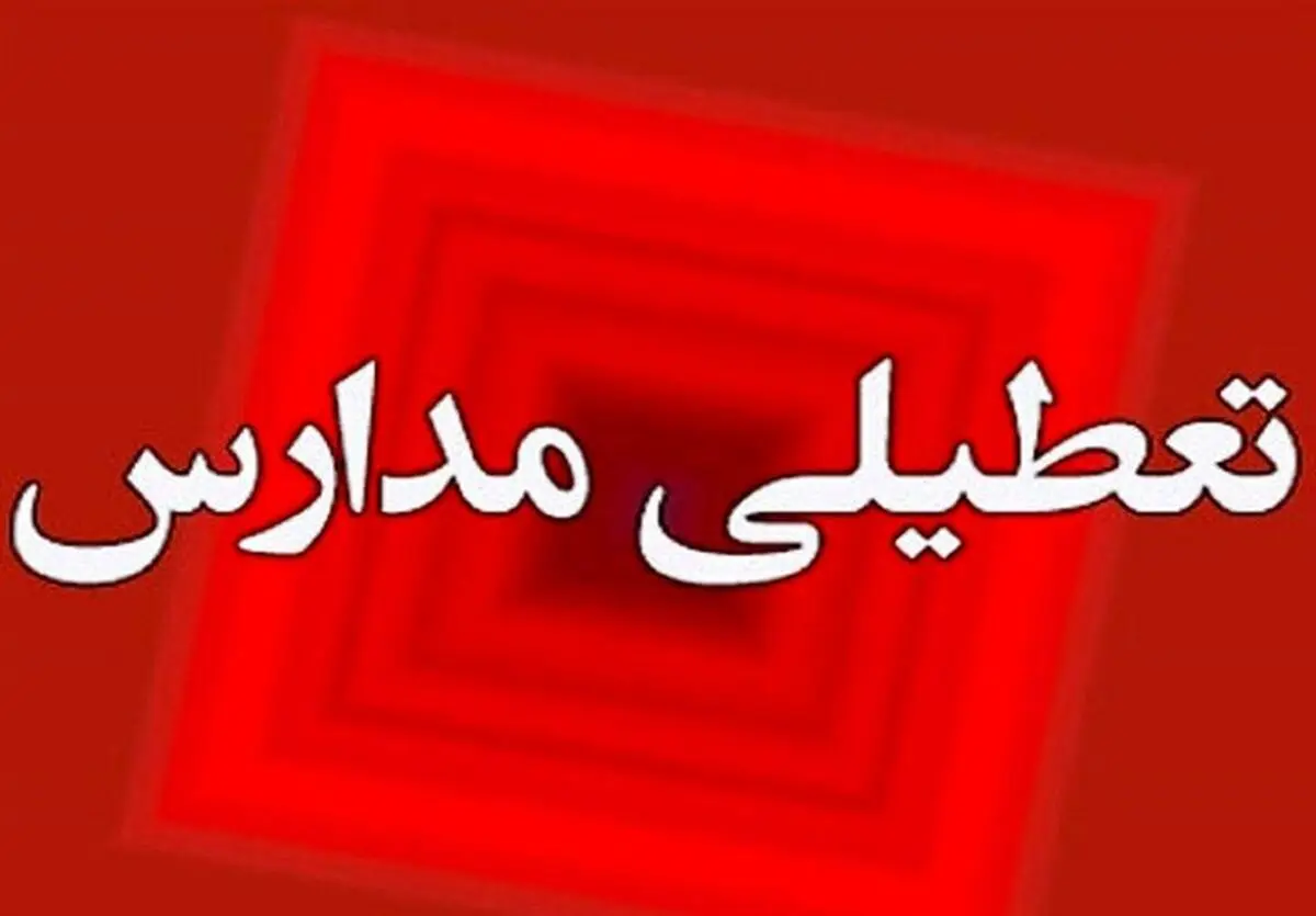 مدارس اردبیل، خلخال و شاهرود غیرحضوری شد

