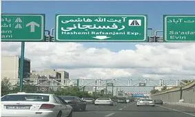 بزرگراه آیت‌الله هاشمی رفسنجانی تهران مسدود شد
