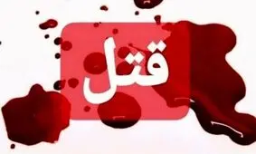 قتل دختر جوان به دست پدرش به خاطر جدایی از همسرش