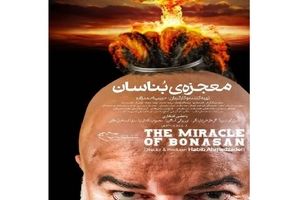 رونمایی از پوستر و تیزر «معجره‌ بُناسان»؛ فیلمی با هنرنمایی پرویز پرستویی

