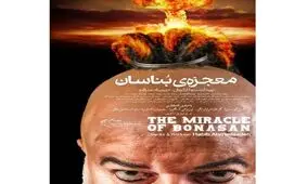 رونمایی از پوستر و تیزر «معجره‌ بُناسان»؛ فیلمی با هنرنمایی پرویز پرستویی

