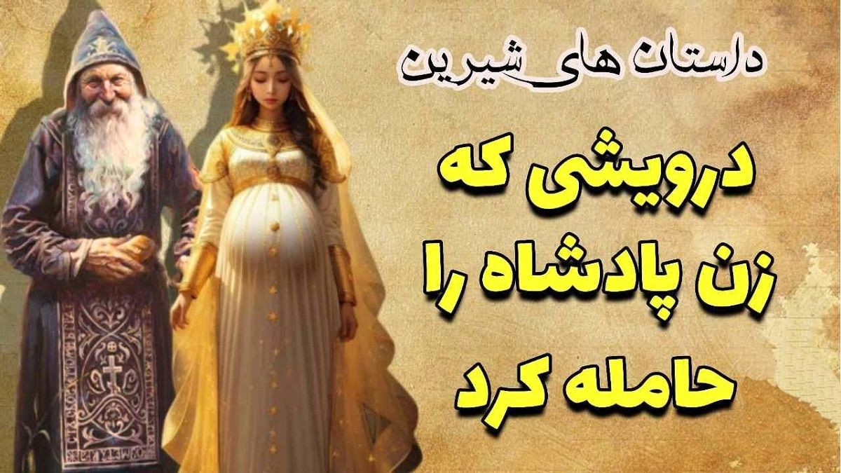 داستان حیله درویش به پادشاه 3