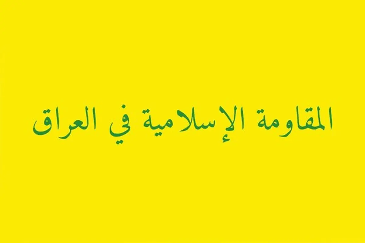 هشدار مقاومت عراق به کشورهای اروپایی درباره هرگونه ورود به جنگ منطقه
