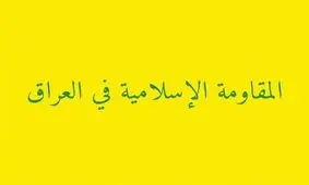 هشدار مقاومت عراق به کشورهای اروپایی درباره هرگونه ورود به جنگ منطقه
