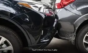 چطور از بیمه بدنه استفاده کنیم؟