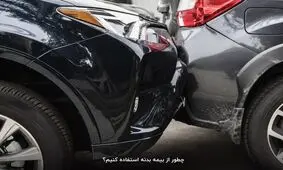 چطور از بیمه بدنه استفاده کنیم؟