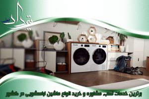 چه مواردی موجب افزایش طول عمر ماشین لباسشویی می شود؟