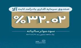 تداوم بازدهی آلا / کسب سود موثر 32.02 درصد در آبان ماه