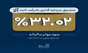 تداوم بازدهی آلا / کسب سود موثر 32.02 درصد در آبان ماه