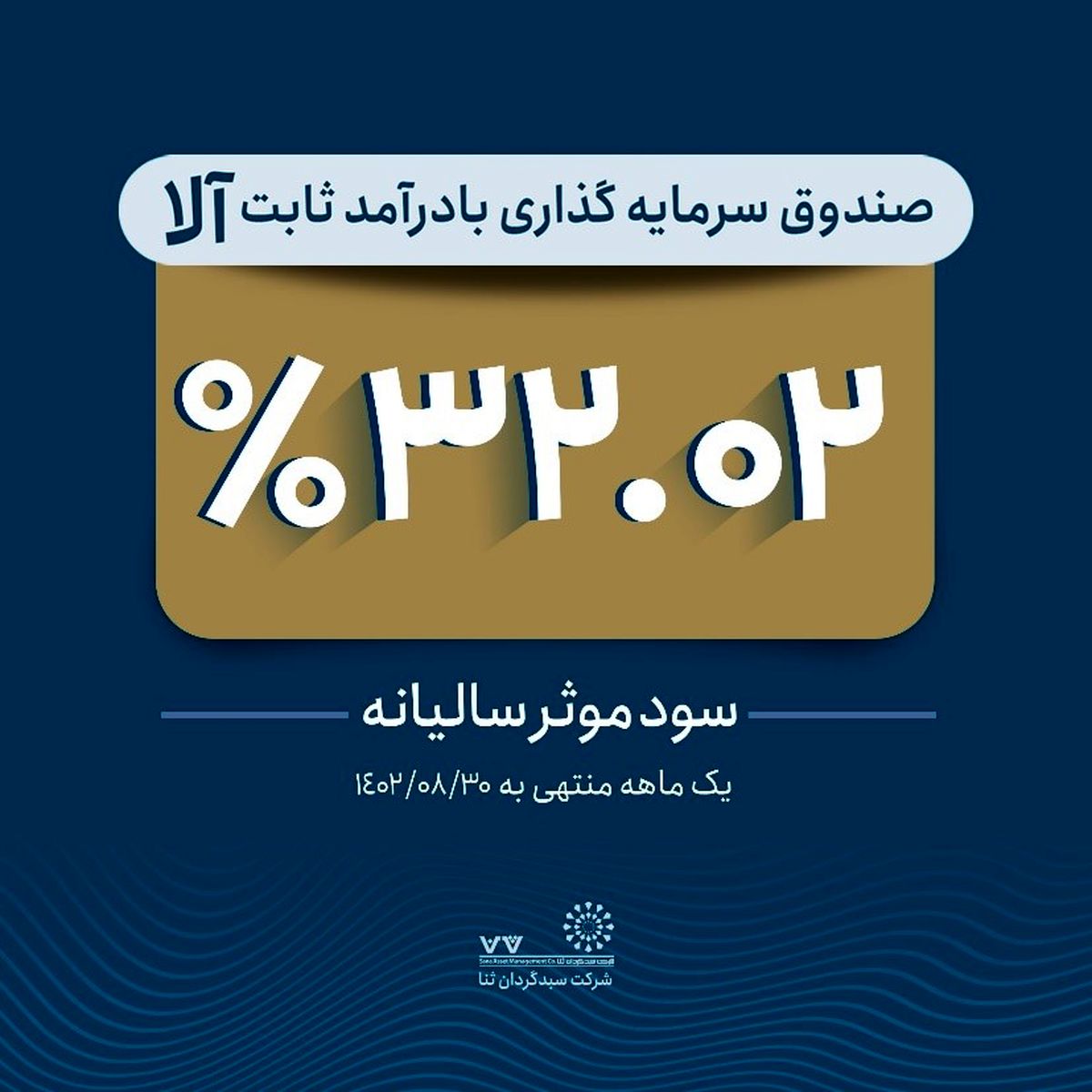 تداوم بازدهی آلا / کسب سود موثر 32.02 درصد در آبان ماه