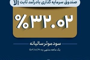 تداوم بازدهی آلا / کسب سود موثر 32.02 درصد در آبان ماه