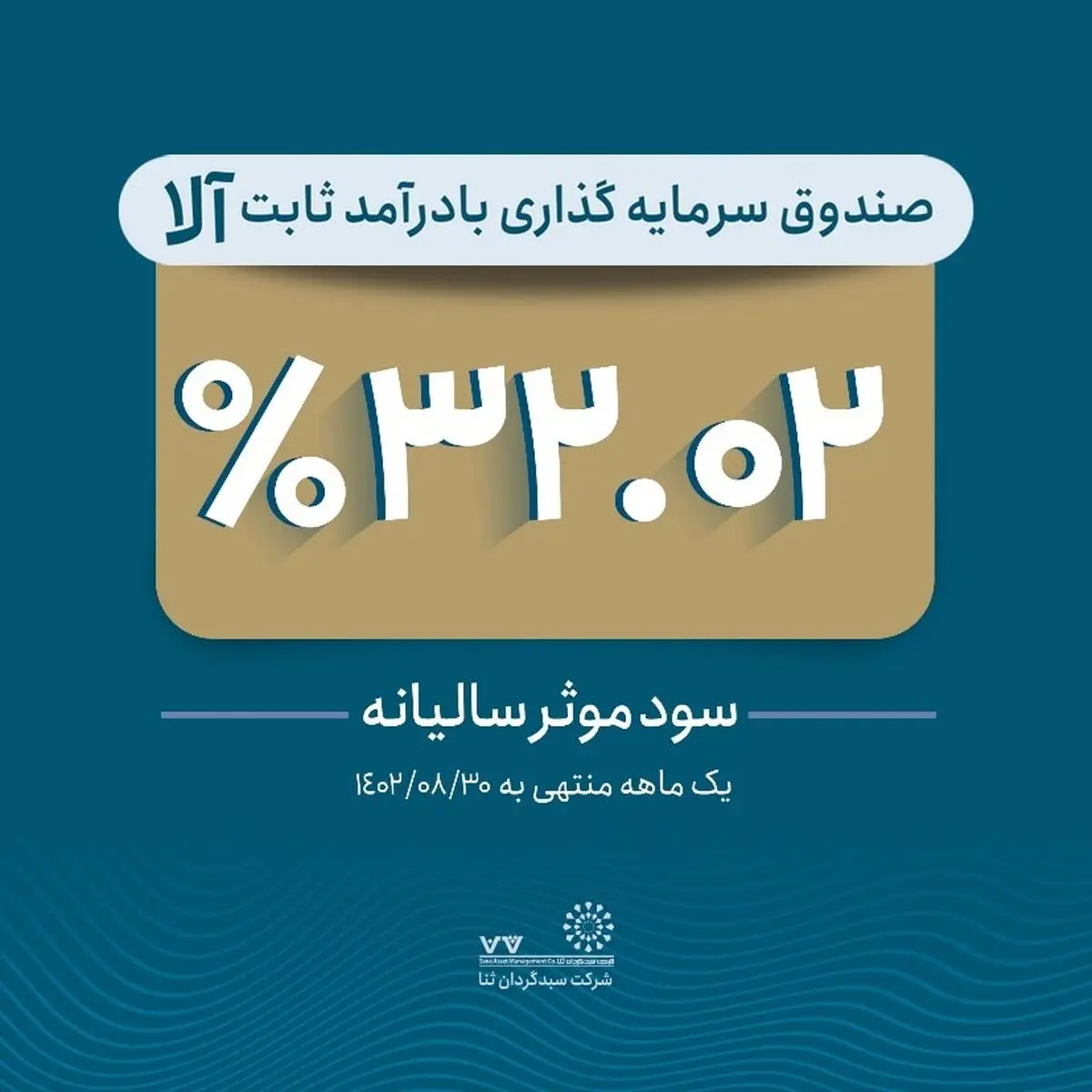 تداوم بازدهی آلا / کسب سود موثر 32.02 درصد در آبان ماه