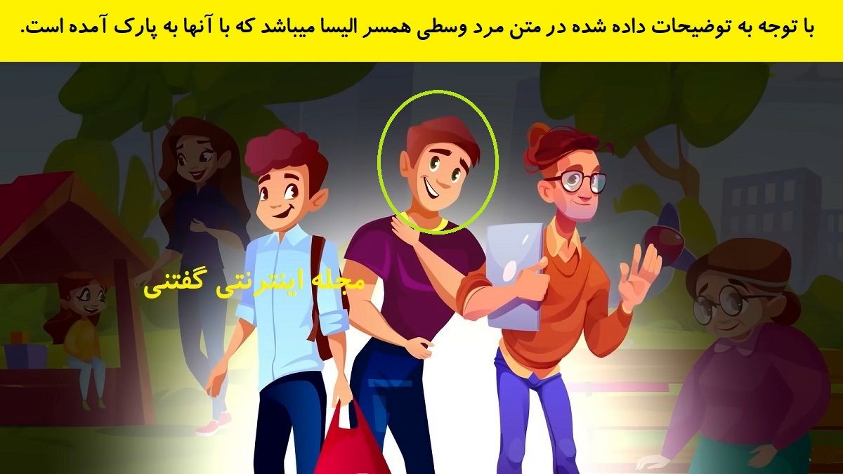 پاسخ بازی فکری شناخت شوهر زن جوان در پارک