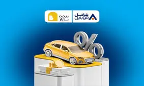 پنج میلیون تومان تخفیف بیمه بازار برای مشترکین سیم‌کارت‌های شاتل موبایل