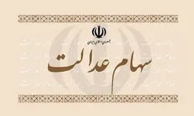 ارزش روز پرتفوی سهام عدالت چقدر است؟