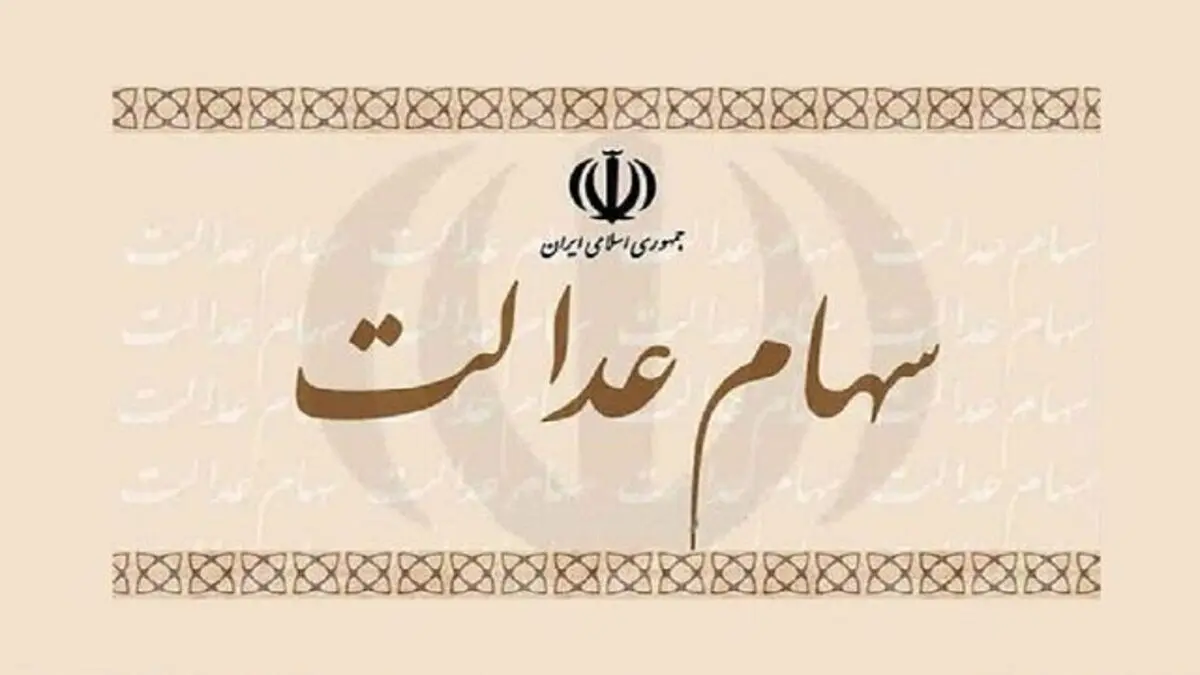 ارزش روز پرتفوی سهام عدالت چقدر است؟