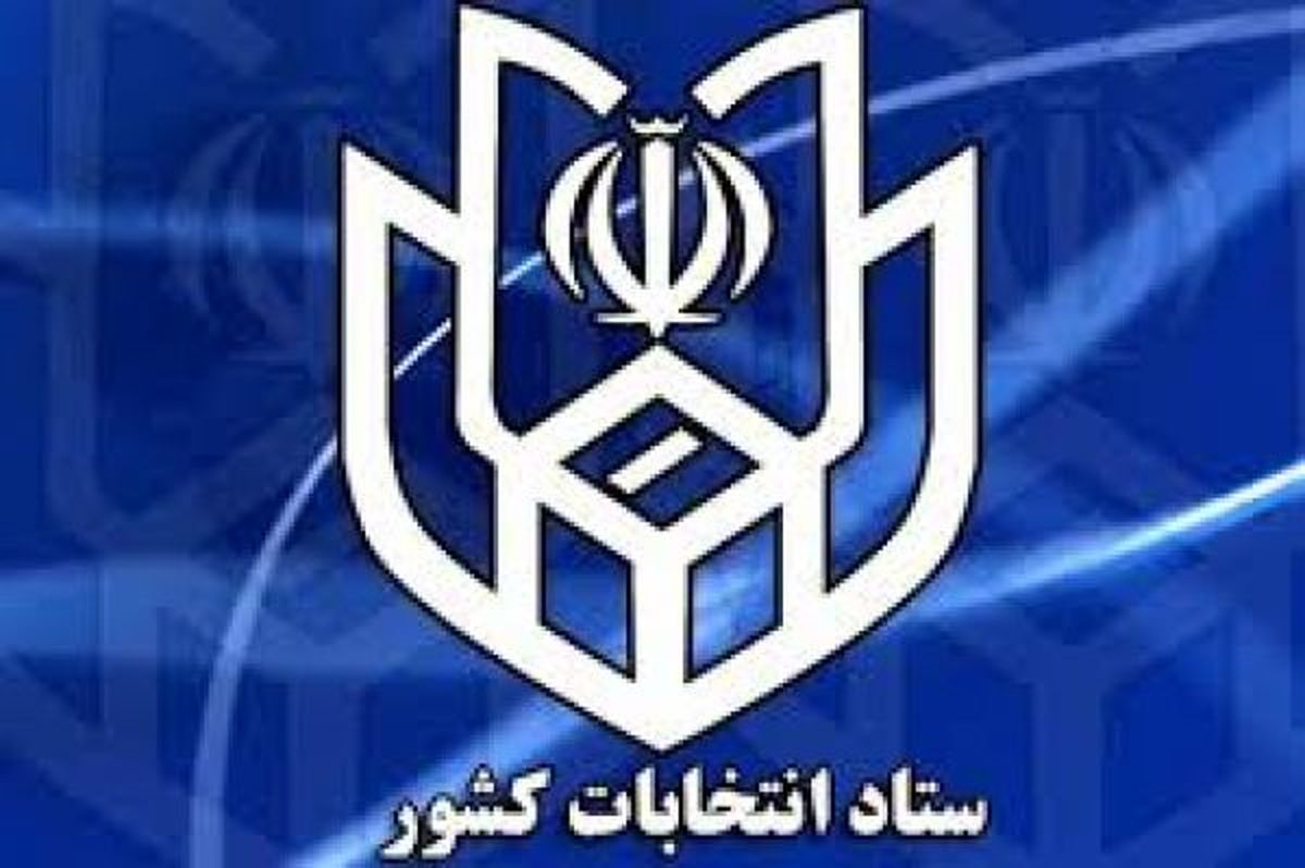 نامه ستاد انتخابات کشور نسبت به مطالب تفرقه انگیز خطیب نمازجمعه تهران