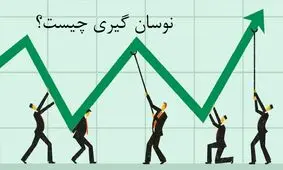 نوسان گیری در بورس چیست؟