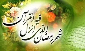 اعمال شب اول ماه مبارک رمضان/ نماز و دعا‌های سفارش شده برای آغاز ماه میهمانی خدا