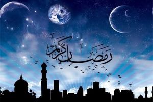 اعمال مستحب روز اول ماه مبارک رمضان