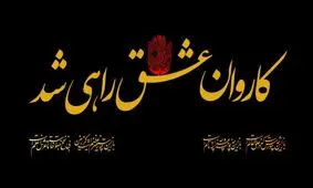ورود کاروان به کربلا