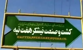 هیاتی از نمایندگان برای بررسی وضعیت کارگران هفت تپه به اهواز سفر کردند