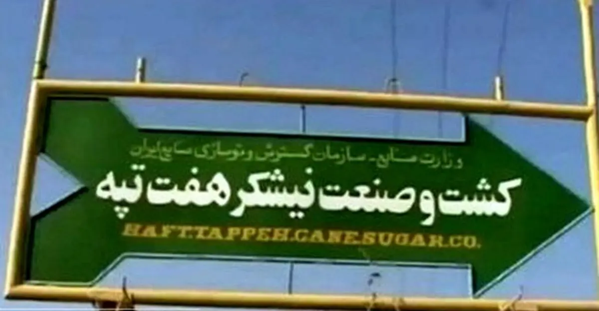 هیاتی از نمایندگان برای بررسی وضعیت کارگران هفت تپه به اهواز سفر کردند