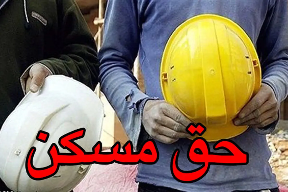 حق مسکن ۳۰۰ هزار تومانی کارگران ابلاغ شد