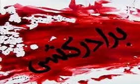 برادرکُشی به خاطر ترس از بیمارستان روانی