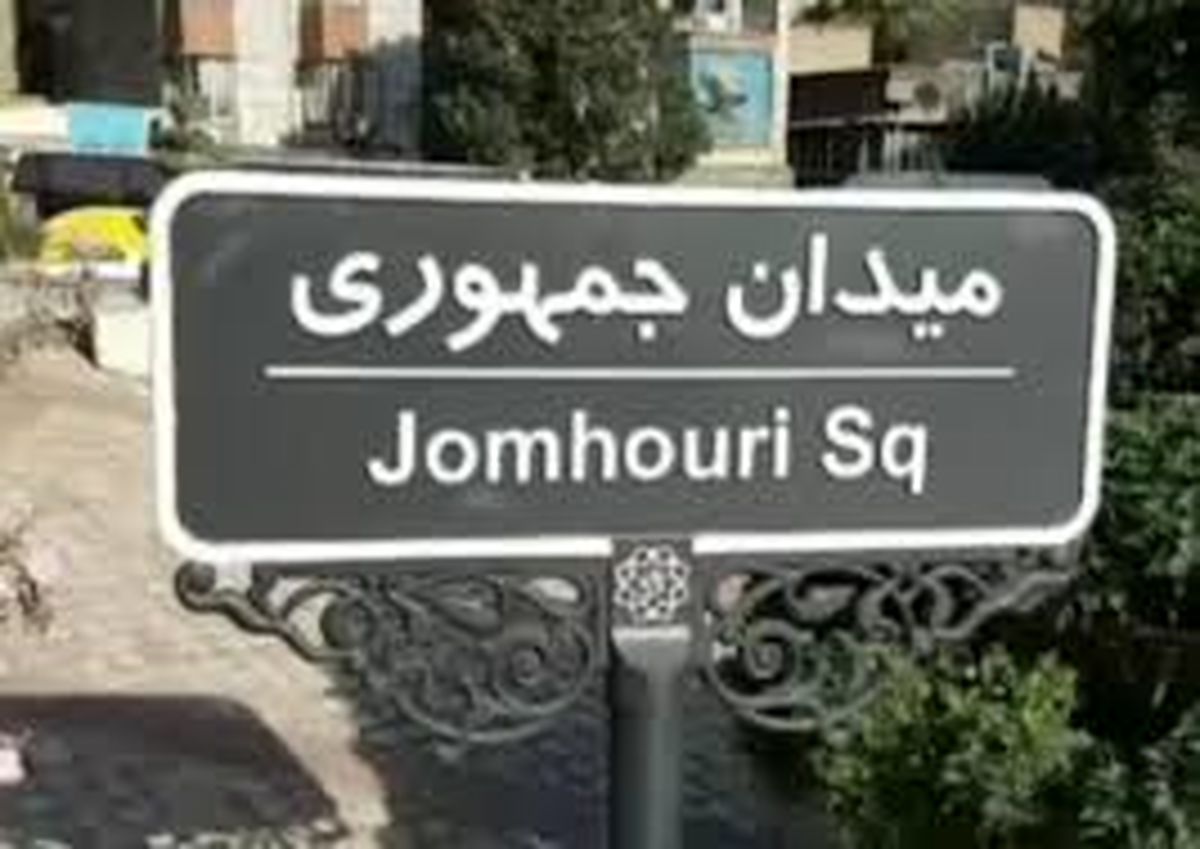 تابلوی میدان جمهوری اسلامی اصلاح شد