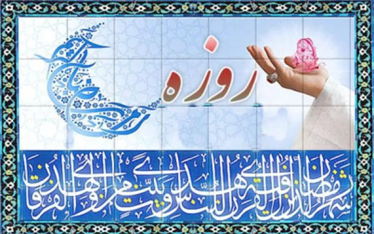 تاثیر روزه‌داری بر سلامت روان