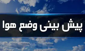 هوای پایتخت خنک می شود