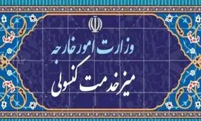 برخی تحولات معاونت کنسولی، مجلس و ایرانیان وزارت خارجه در یک‌سال اخیر 