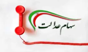 سرگردانی مردم همچنان ادامه دارد! /بوق اشغال سامانه پشتیبانی سهام عدالت