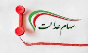 سرگردانی مردم همچنان ادامه دارد! /بوق اشغال سامانه پشتیبانی سهام عدالت