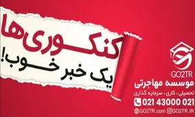 یک خبر خوب برای کنکوری های ۹۹
