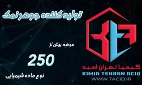 تولید جوهر نمک در کیمیا تهران اسید