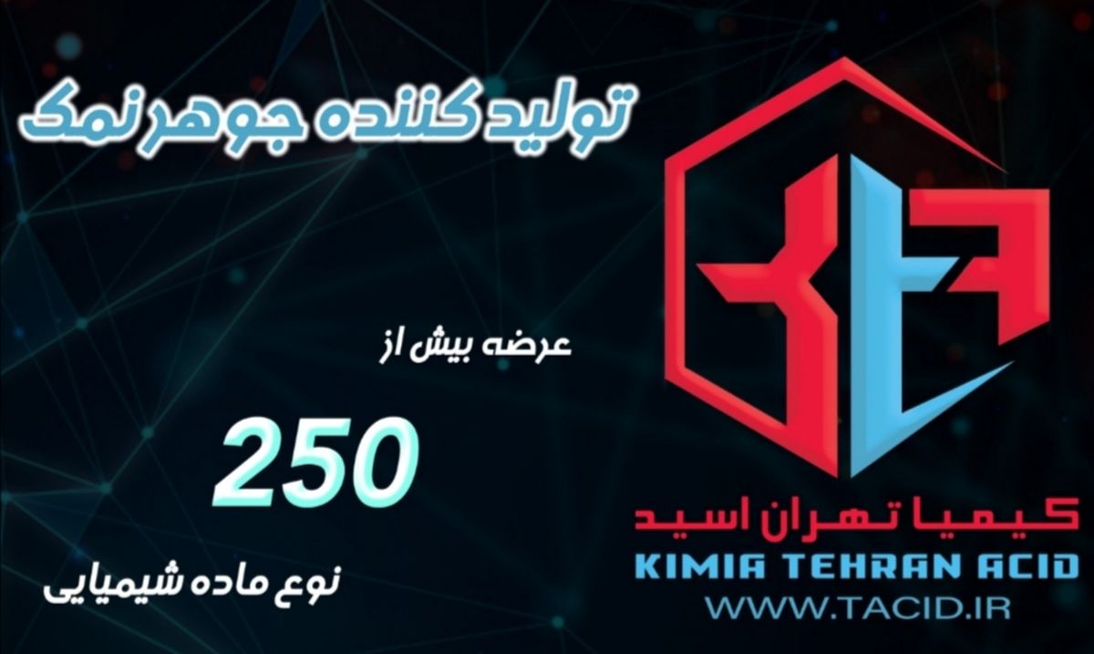 تولید جوهر نمک در کیمیا تهران اسید