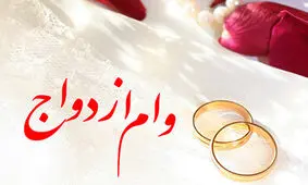 خبر خوب در خصوص اعطای وام ازدواج