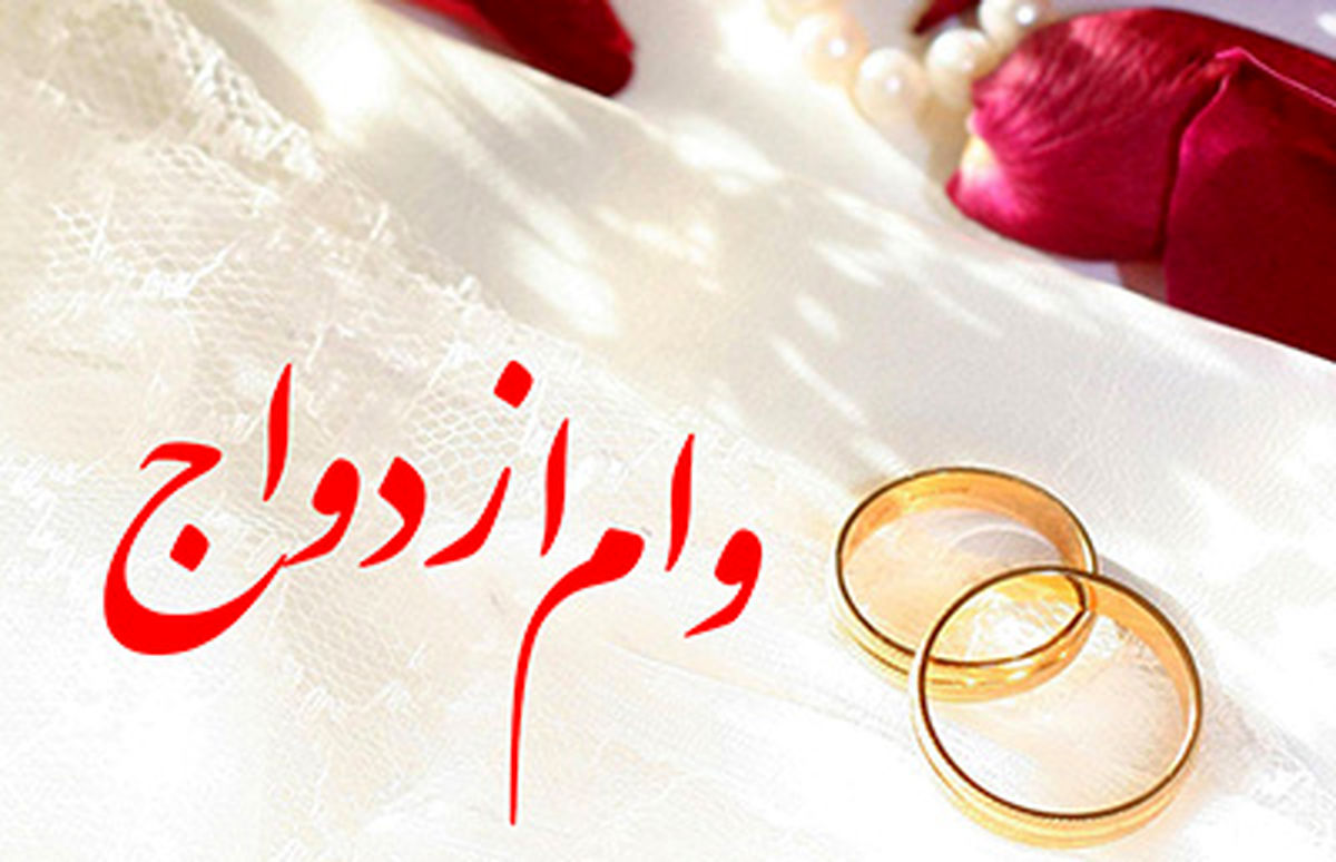خبر خوب در خصوص اعطای وام ازدواج