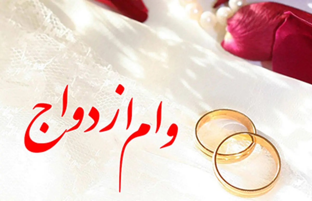 خبر خوب در خصوص اعطای وام ازدواج
