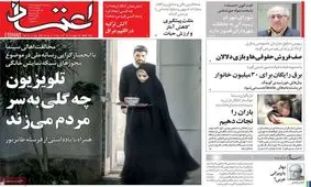 تصاویر صفحه نخست روزنامه‌های امروز سه‌شنبه ۴ شهریور ۱۳۹۹