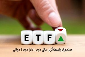 فراخوان پذیره نویسی صندوق سرمایه گذاری قابل معامله (etf) 