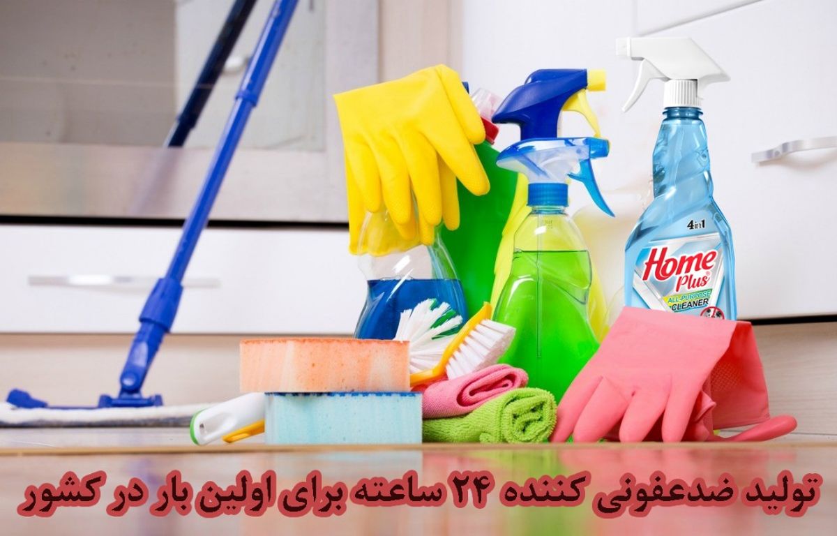 تولید ضدعفونیکننده ۲۴ ساعته برای اولین بار در کشور